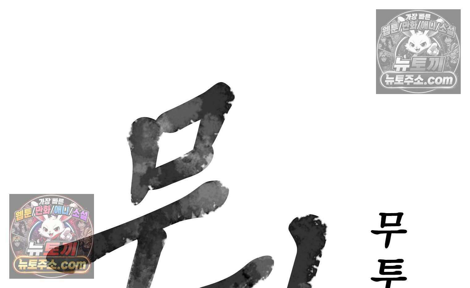 무장 - 무투전 74화 9