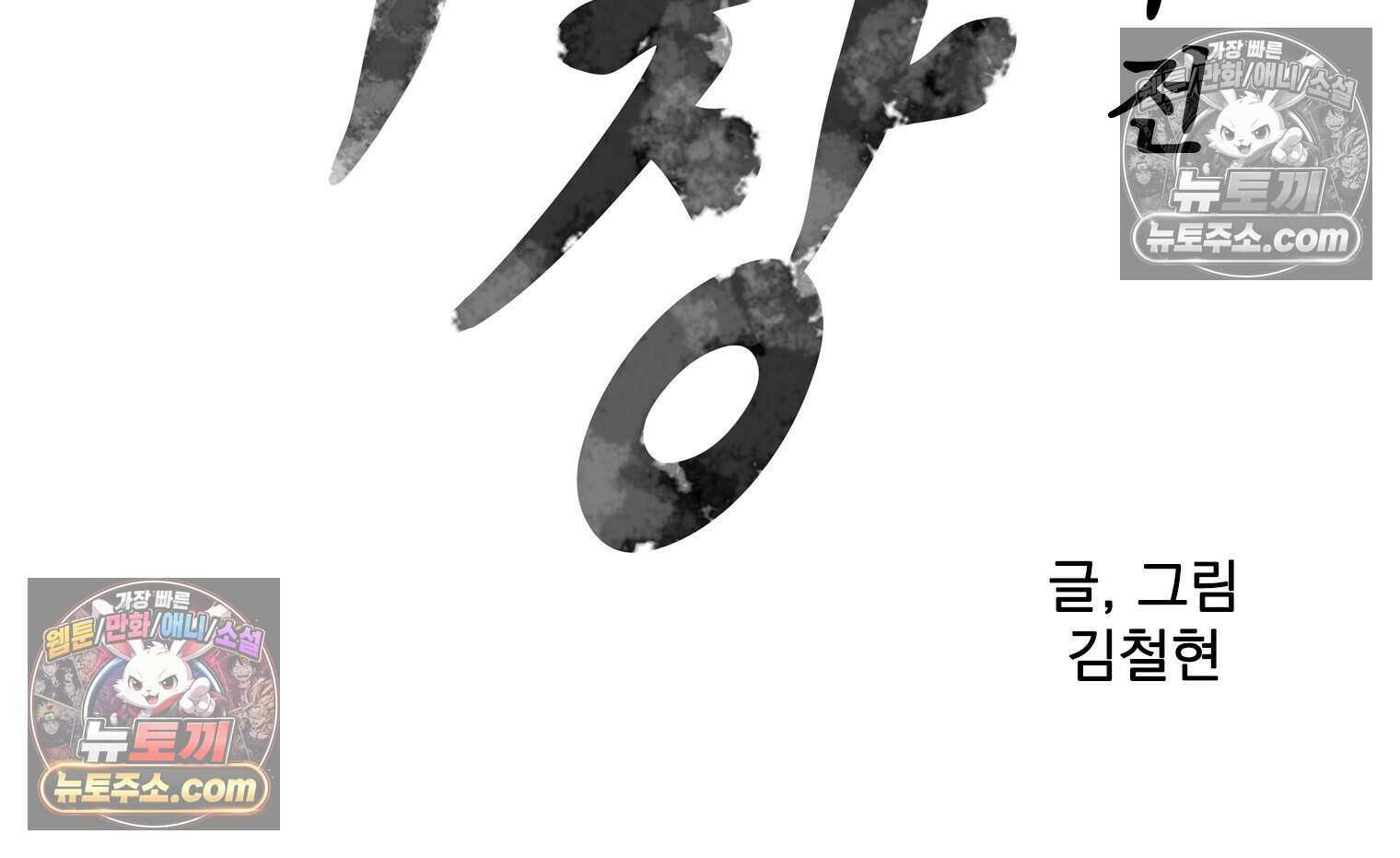 무장 - 무투전 74화 10