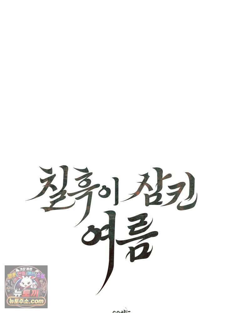 칠흑이 삼킨 여름 60화 20