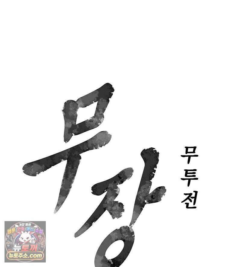 무장 - 무투전 78화 8
