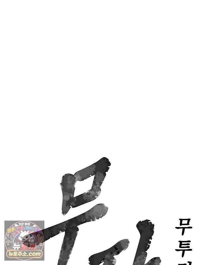 무장 - 무투전 88화 9
