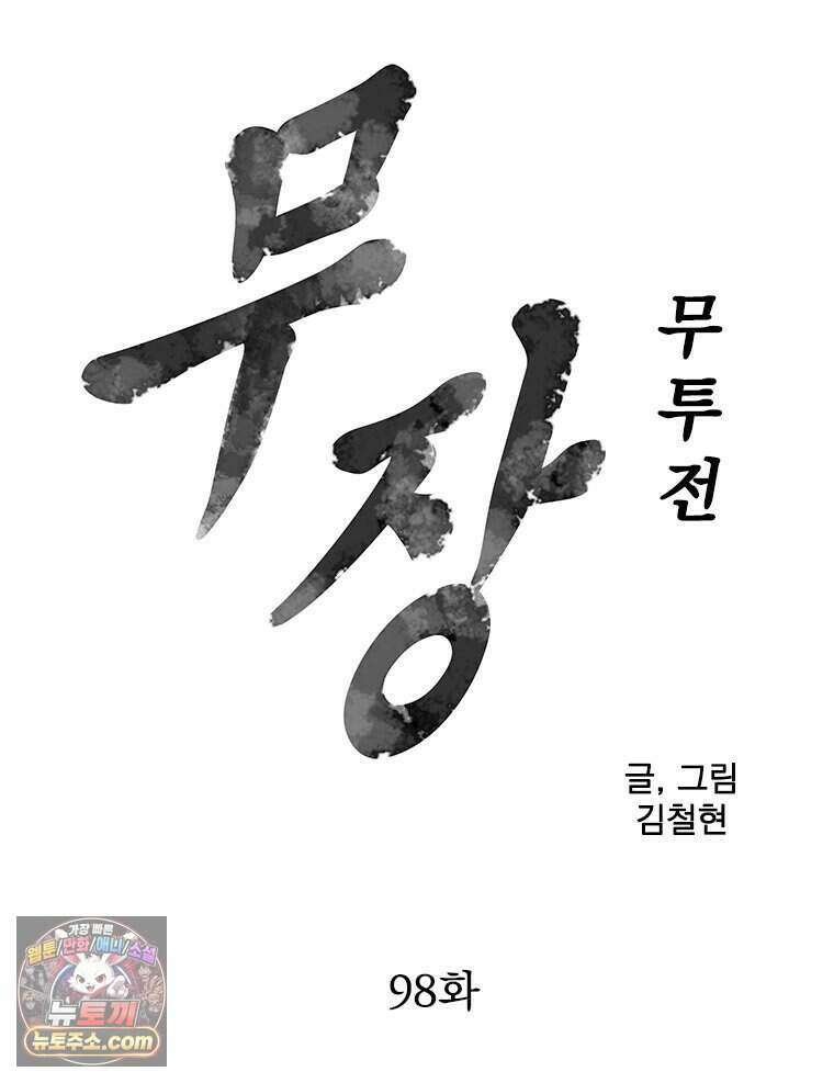 무장 - 무투전 98화 8