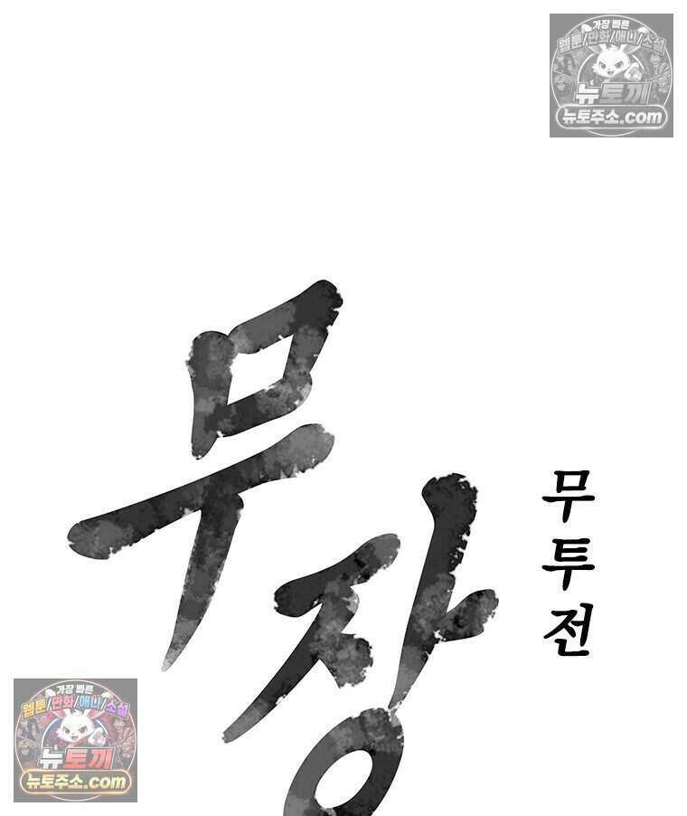 무장 - 무투전 104화 5