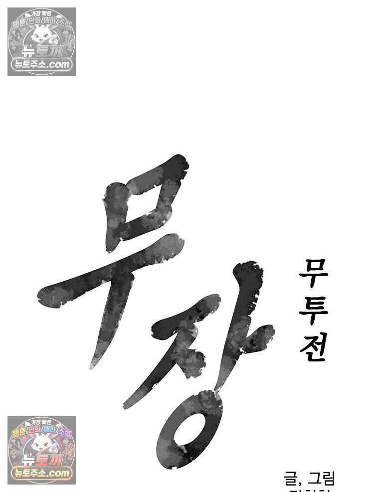 무장 - 무투전 109화 6