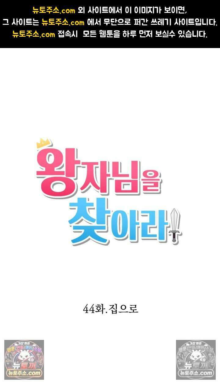 왕자님을 찾아라! 44화 1