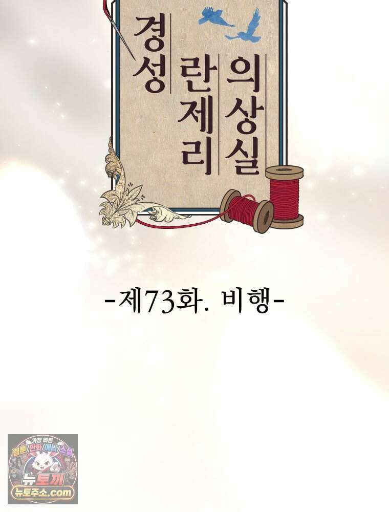 경성 란제리 의상실 [19세 완전판] 제 73화． 비행 67