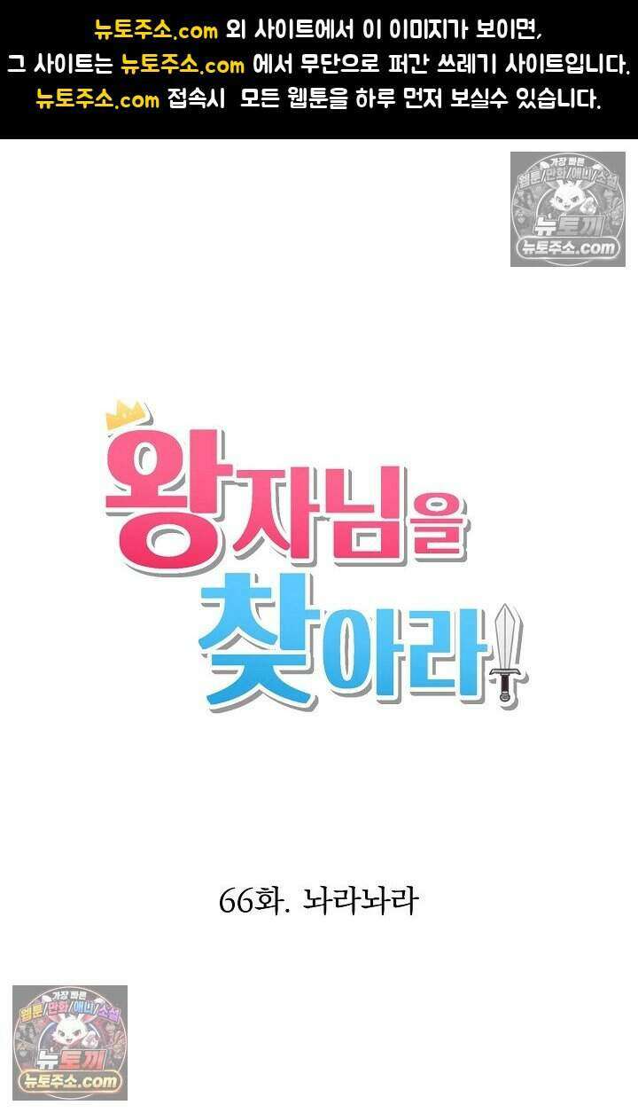 왕자님을 찾아라! 66화 1