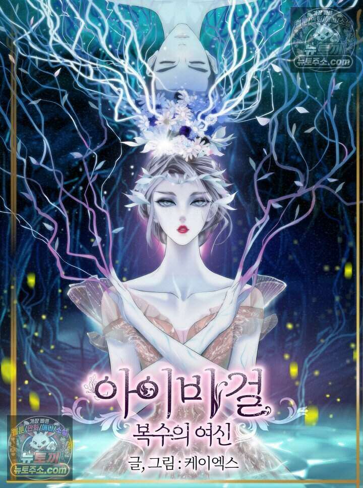 아이비 걸: 복수의 여신 6화 3