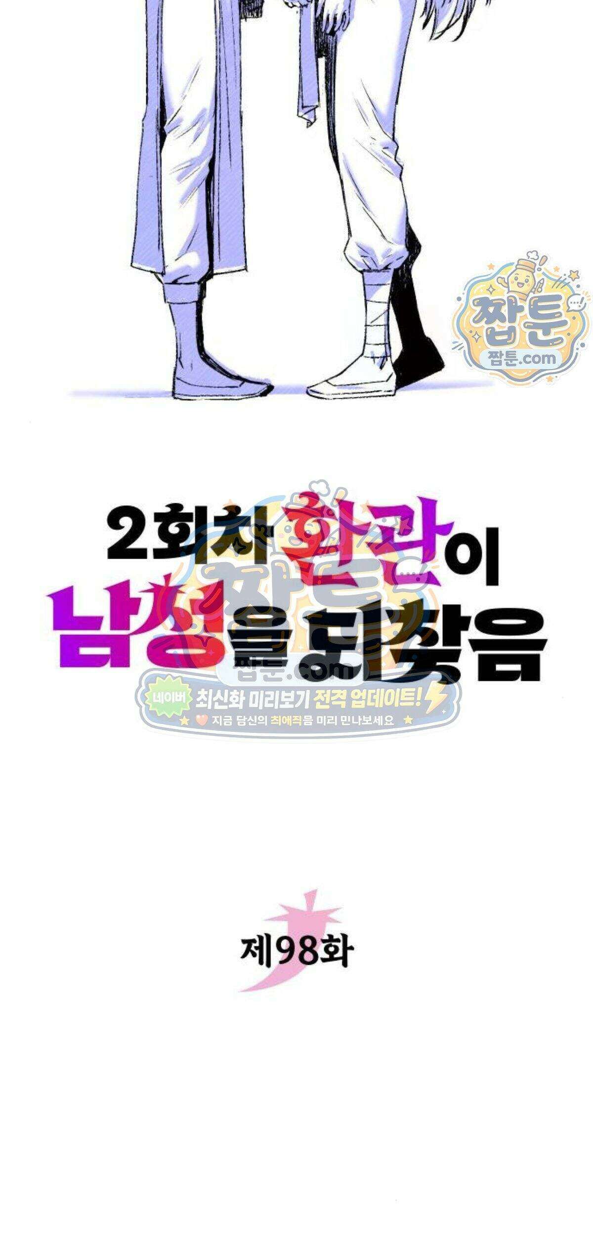 2회차 환관이 남성을 되찾음 98화 16