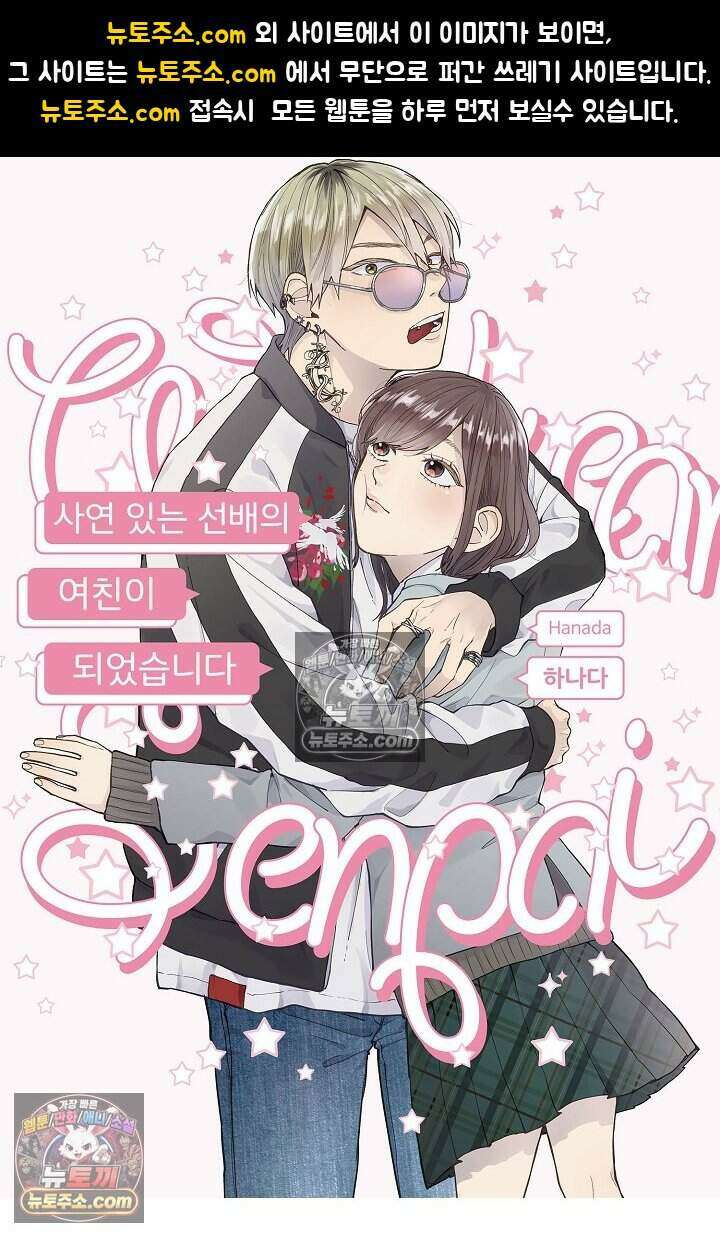 사연 있는 선배의 여친이 되었습니다 71화 1