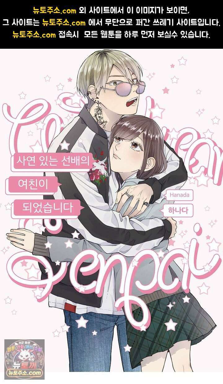 사연 있는 선배의 여친이 되었습니다 96화 1