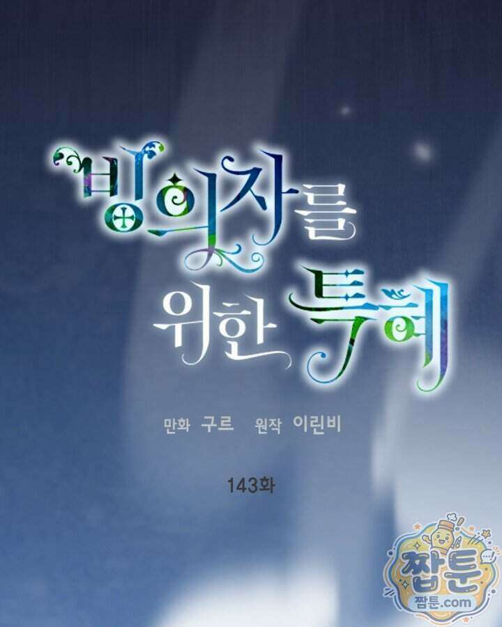 빙의자를 위한 특혜 143화 1