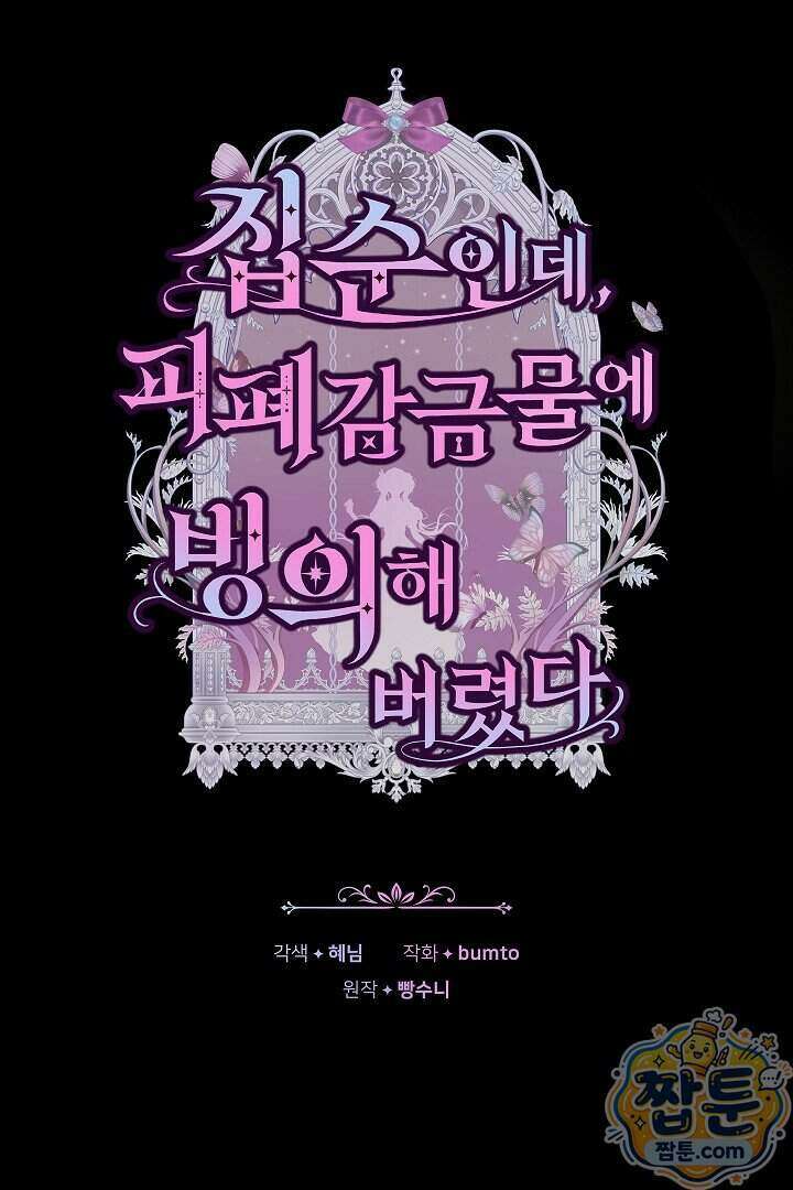 집순인데, 피폐감금물에 빙의해 버렸다 61화 9