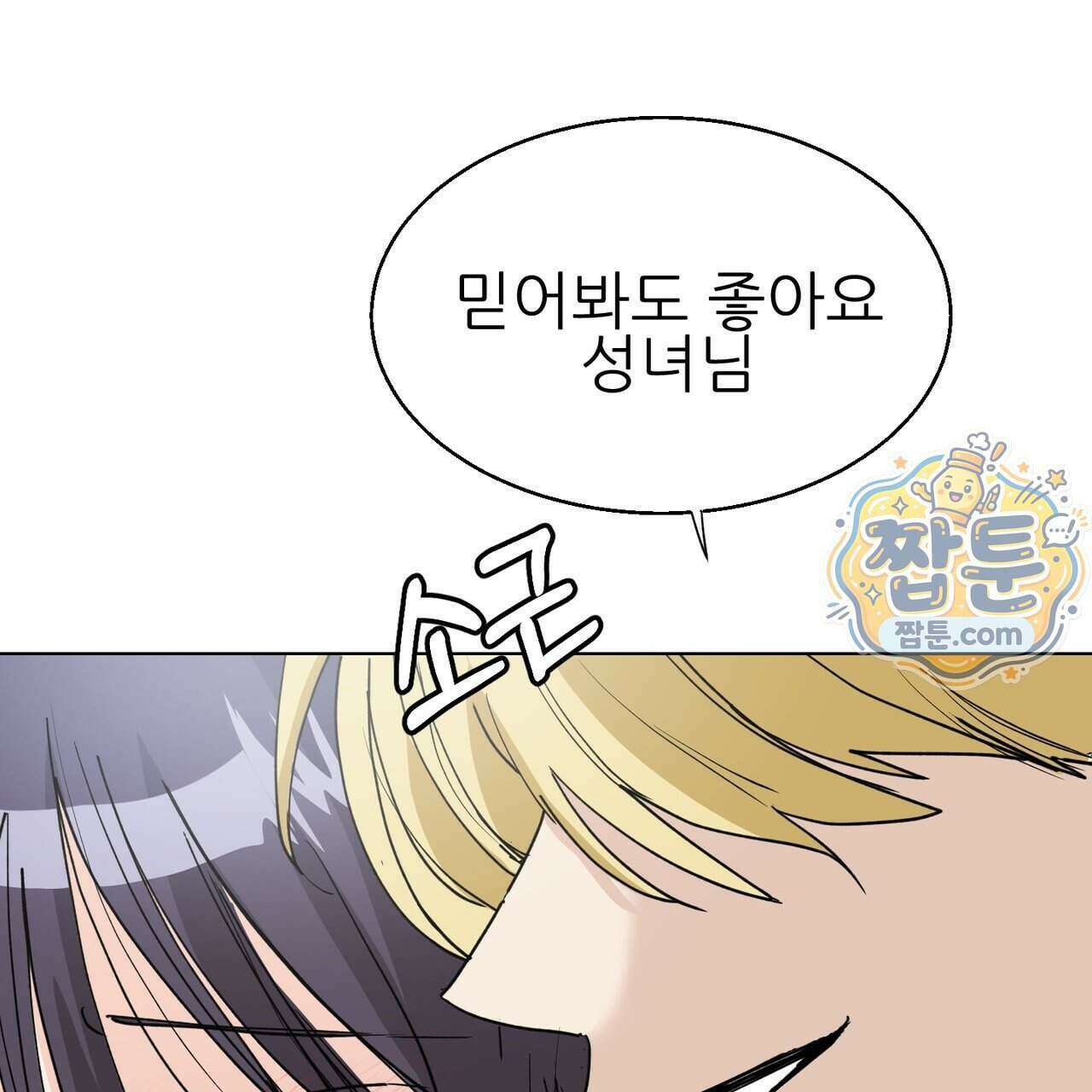 하지 않으면 죽는 성녀 4화 149