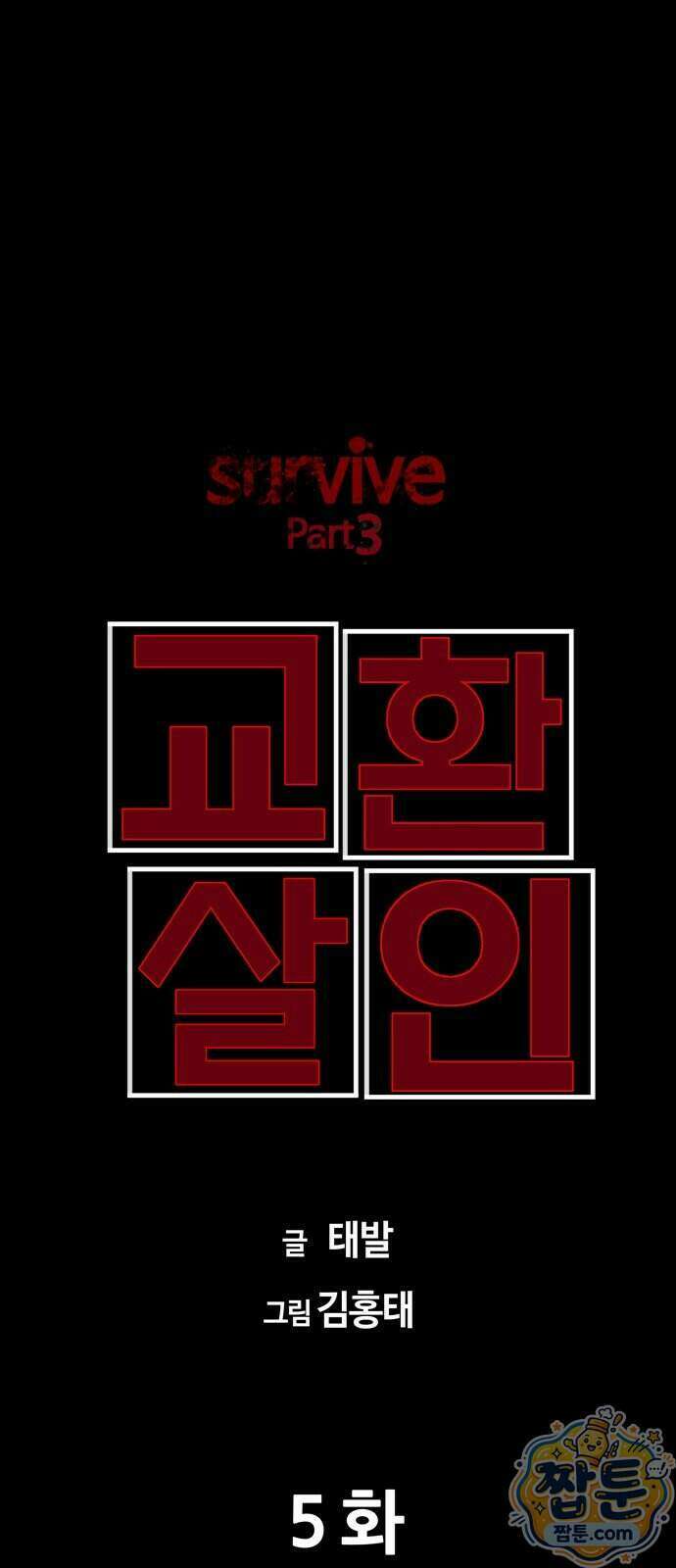 서바이브 part3 : 교환살인 5화 9