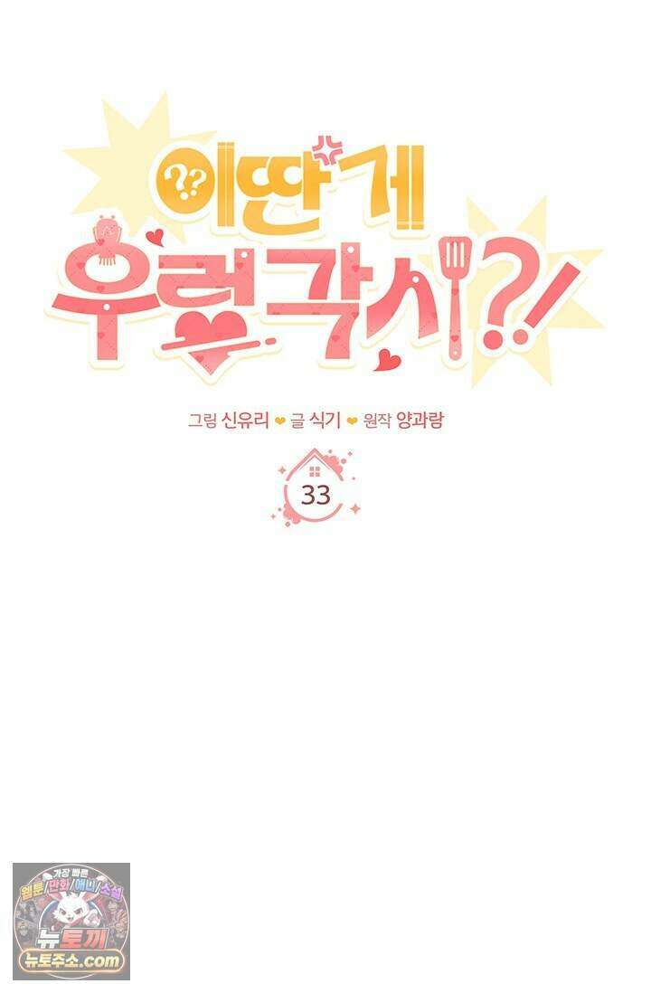 이딴 게 우렁각시?! 33화 45