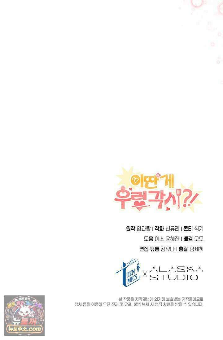 이딴 게 우렁각시?! 33화 101