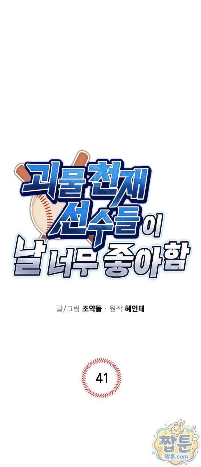 괴물 천재선수들이 날 너무 좋아함 41화 1