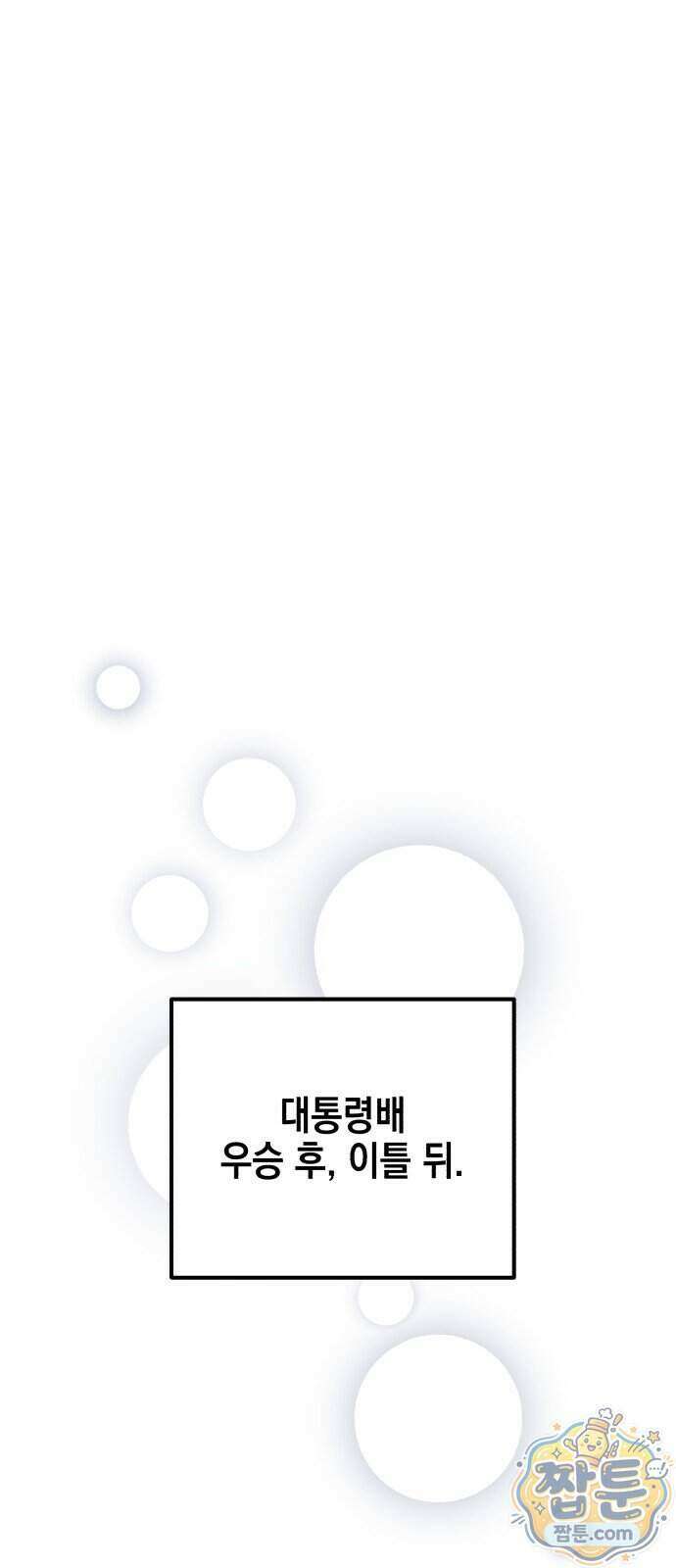 괴물 천재선수들이 날 너무 좋아함 41화 2