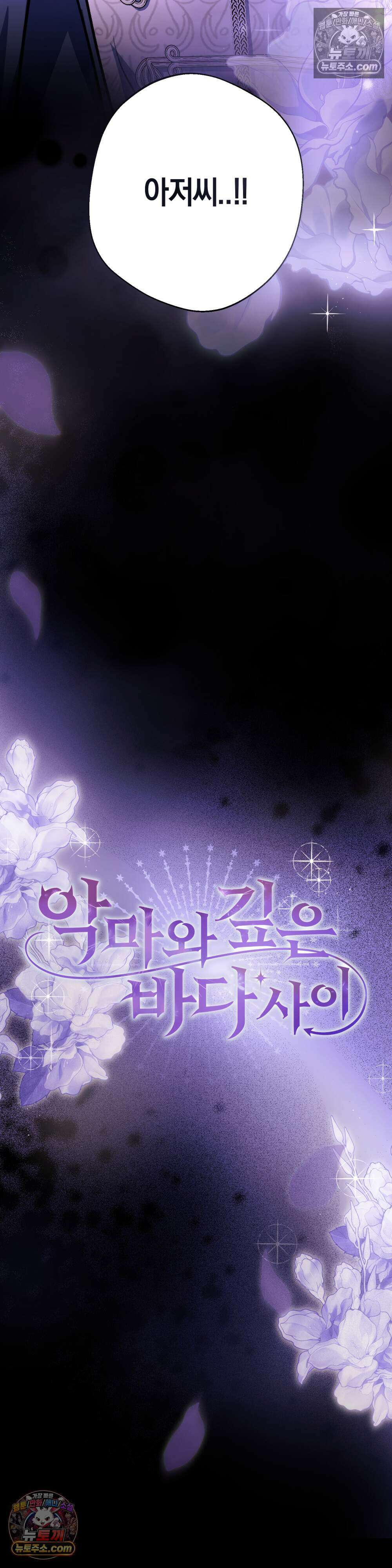 악마와 깊은 바다 사이 12화 8