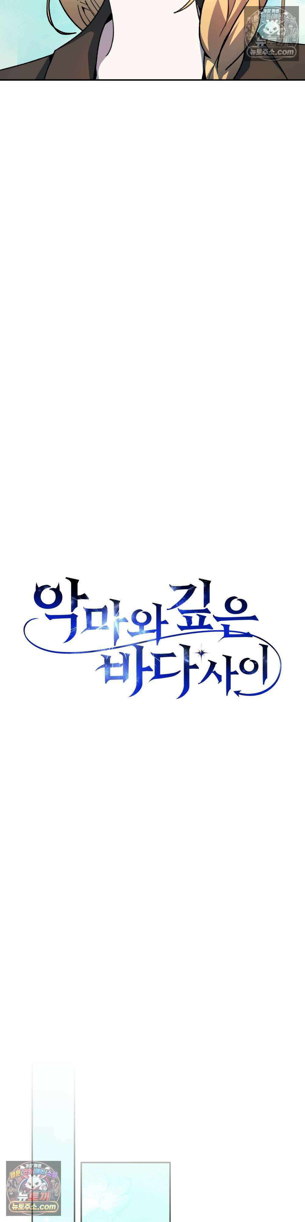 악마와 깊은 바다 사이 20화 7