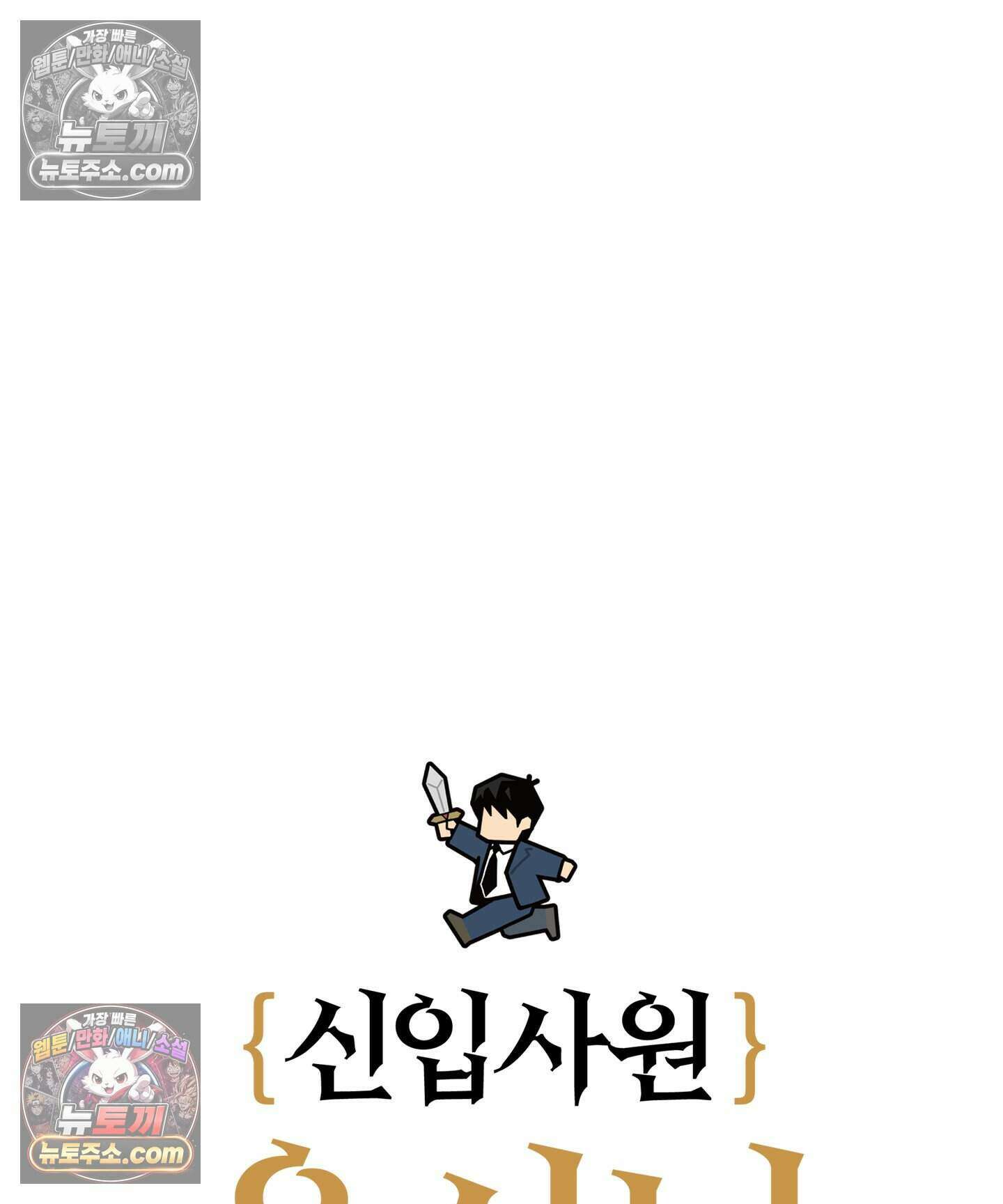 신입사원 용사님 5화 4