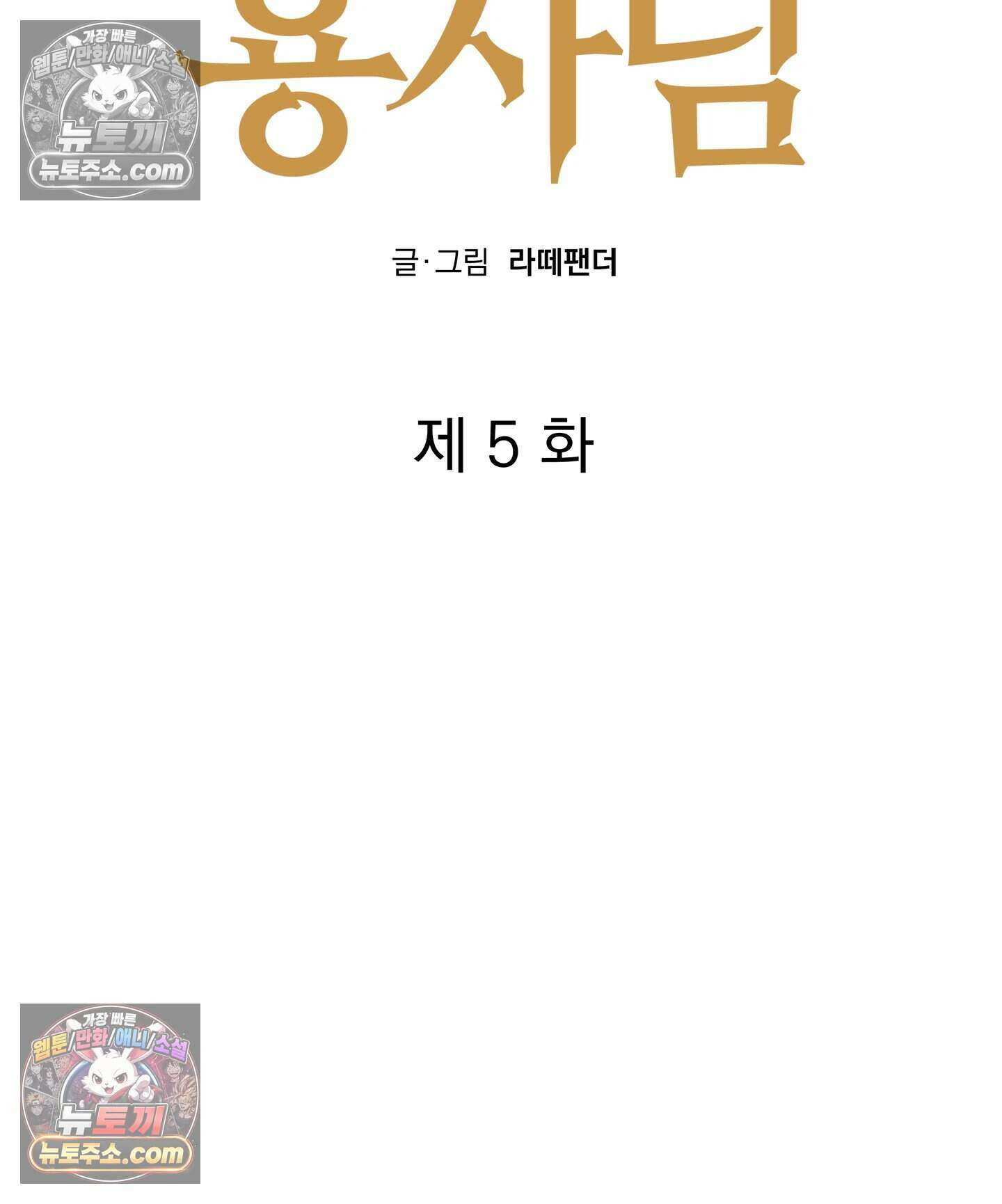 신입사원 용사님 5화 5