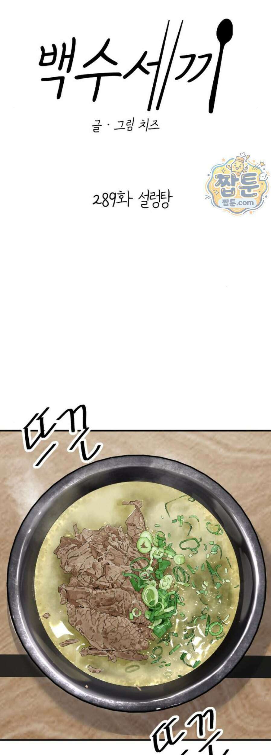 백수세끼 289화 6