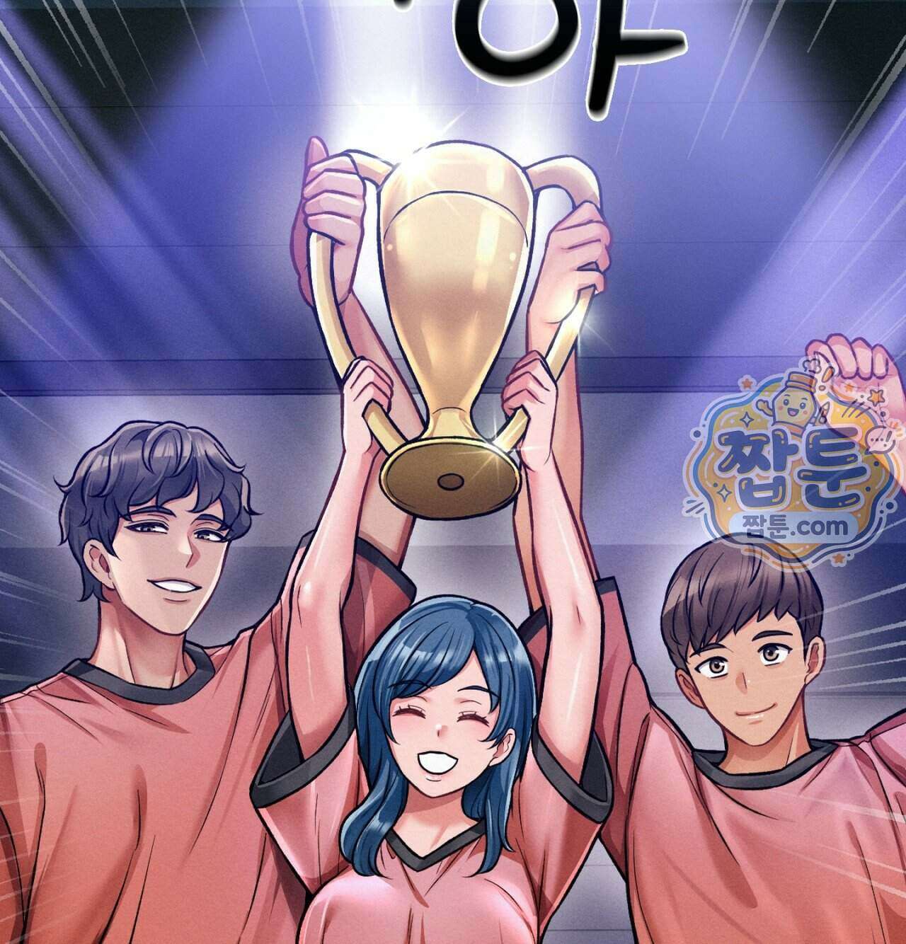 섹!스포츠 41화 12