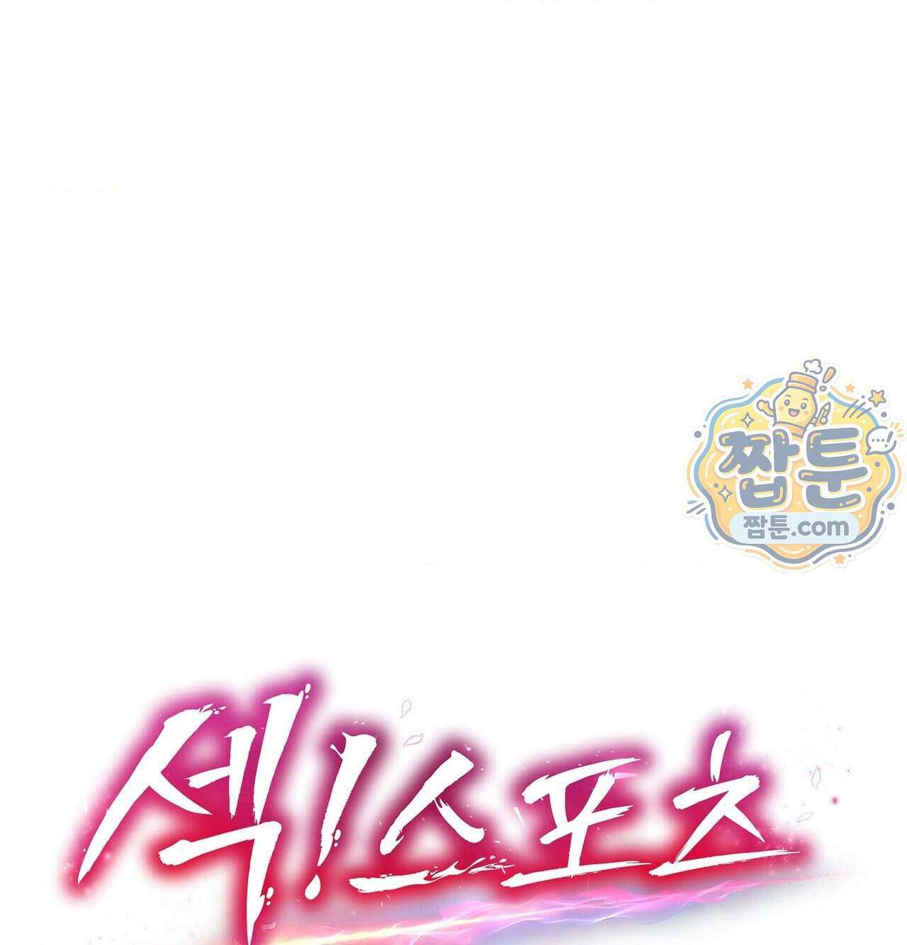 섹!스포츠 41화 15