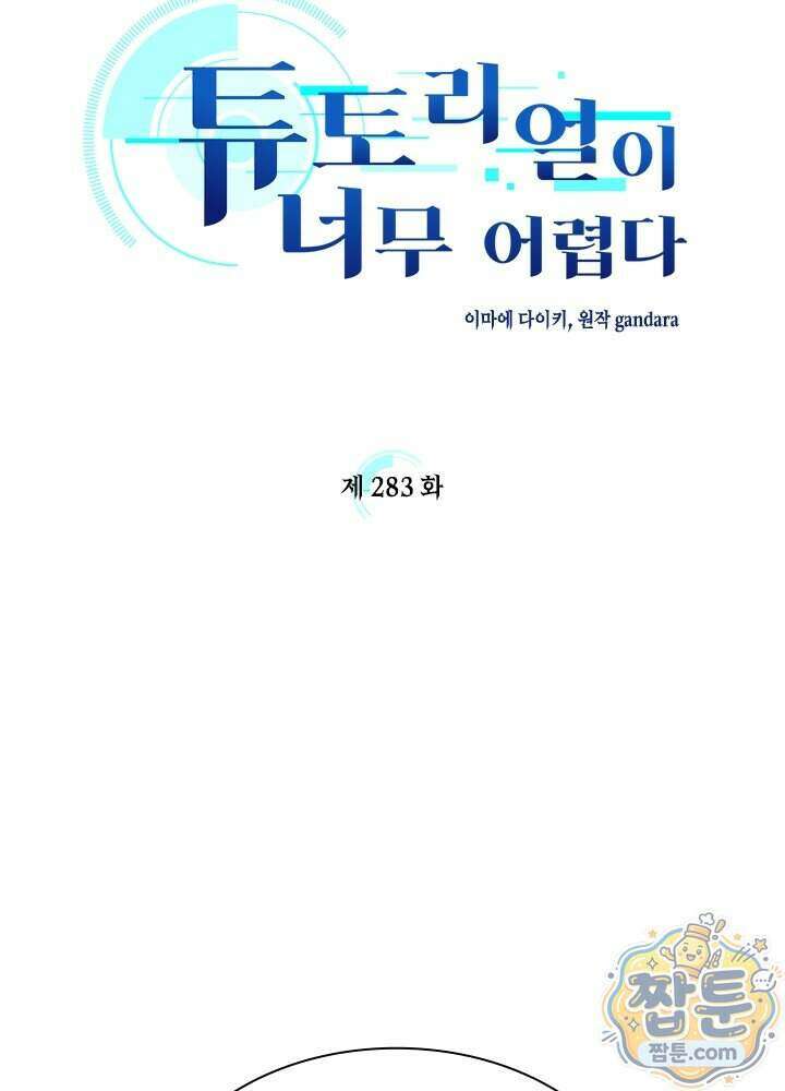 튜토리얼이 너무 어렵다 283화 12