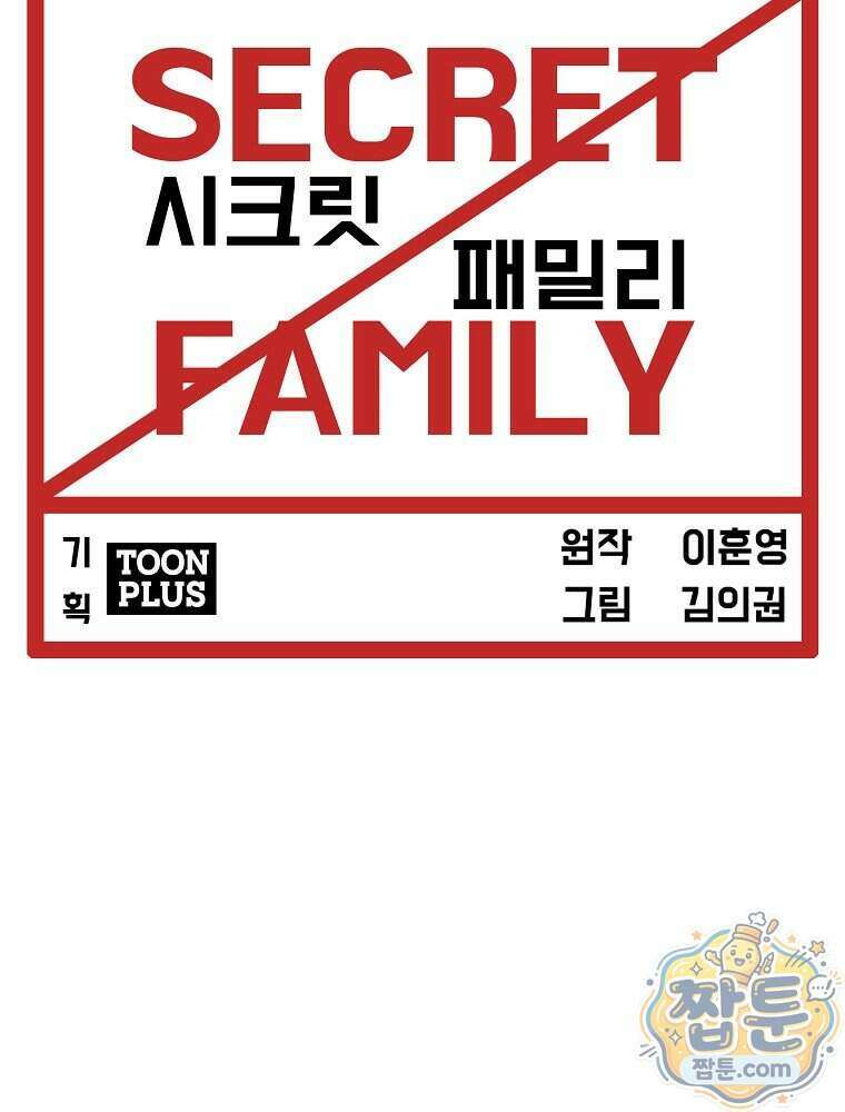 시크릿 패밀리 71화 33