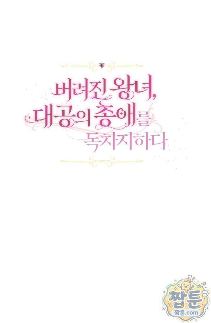 버려진 왕녀, 대공의 총애를 독차지하다 2화 13