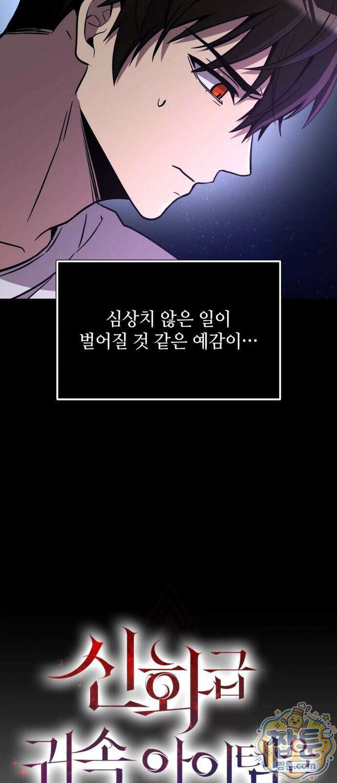 신화급 귀속 아이템을 손에 넣었다 2부 107화 31