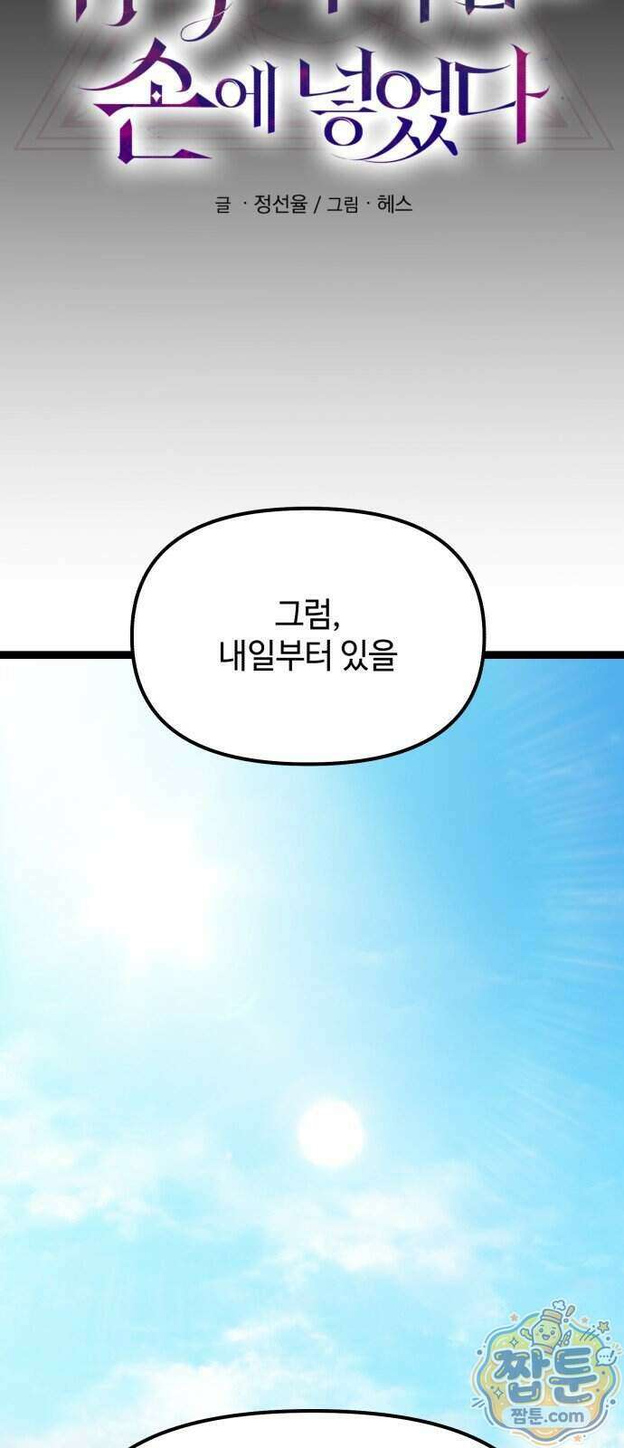 신화급 귀속 아이템을 손에 넣었다 2부 107화 32