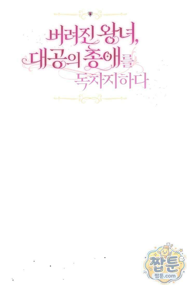 버려진 왕녀, 대공의 총애를 독차지하다 18화 29