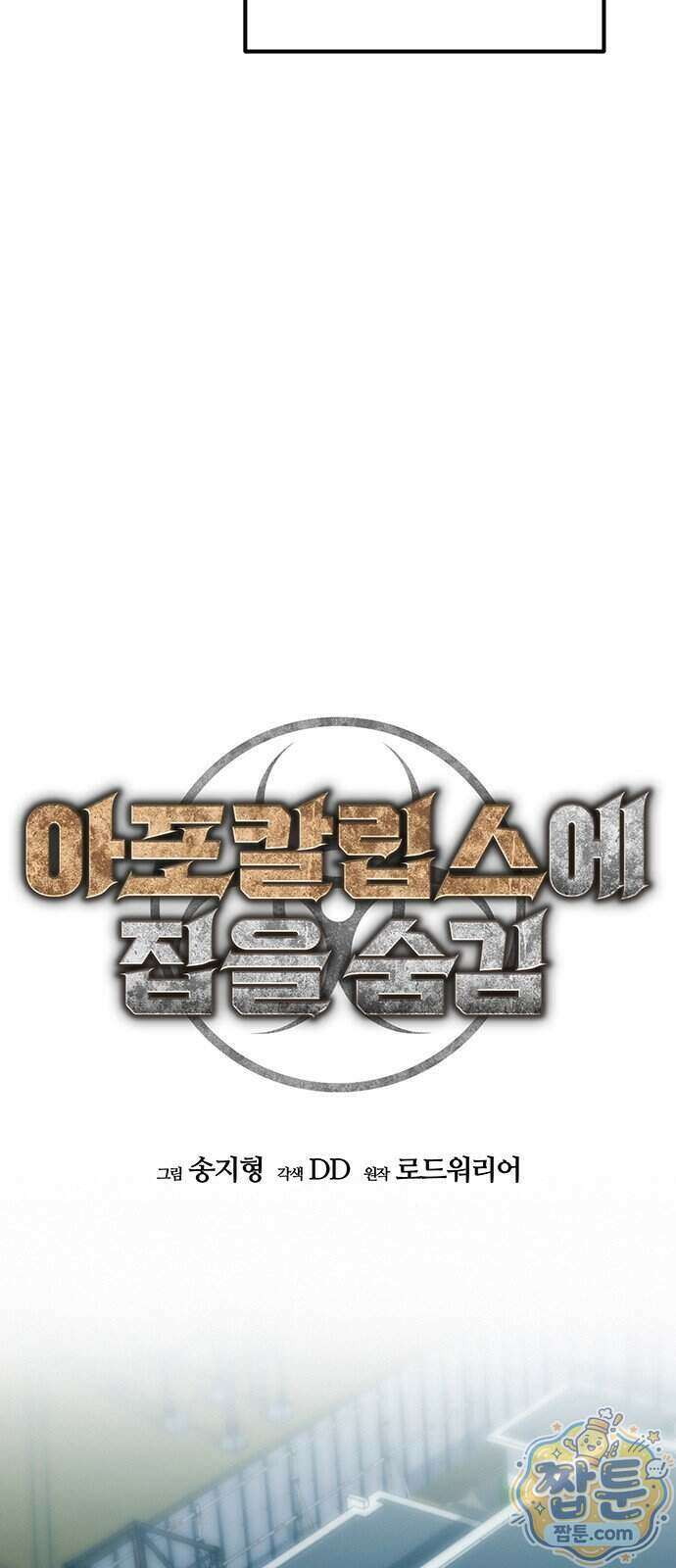 아포칼립스에 집을 숨김 112화 16