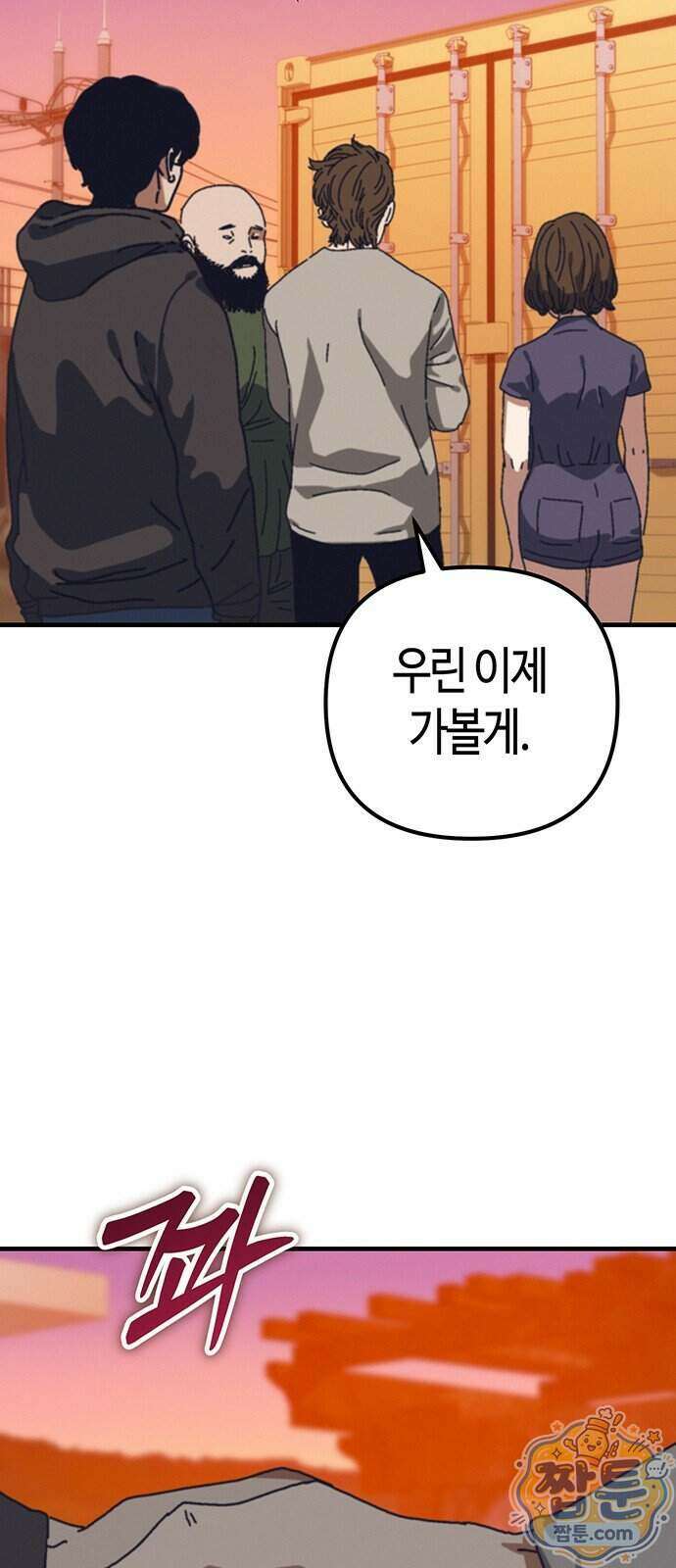 아포칼립스에 집을 숨김 112화 74
