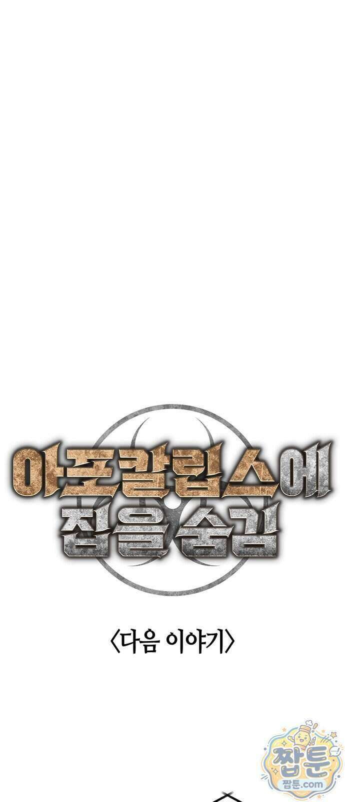 아포칼립스에 집을 숨김 112화 82
