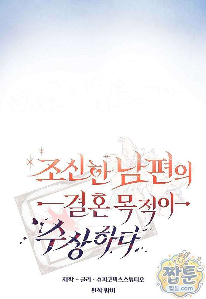 조신한 남편의 결혼 목적이 수상하다 19화 21