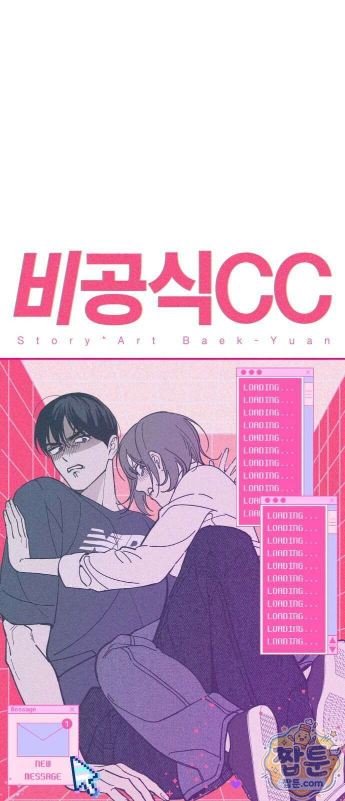 비공식 CC 10화 5
