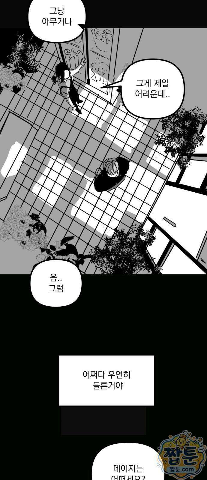 꽃과 재 22화 3