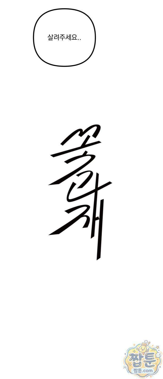 꽃과 재 22화 75