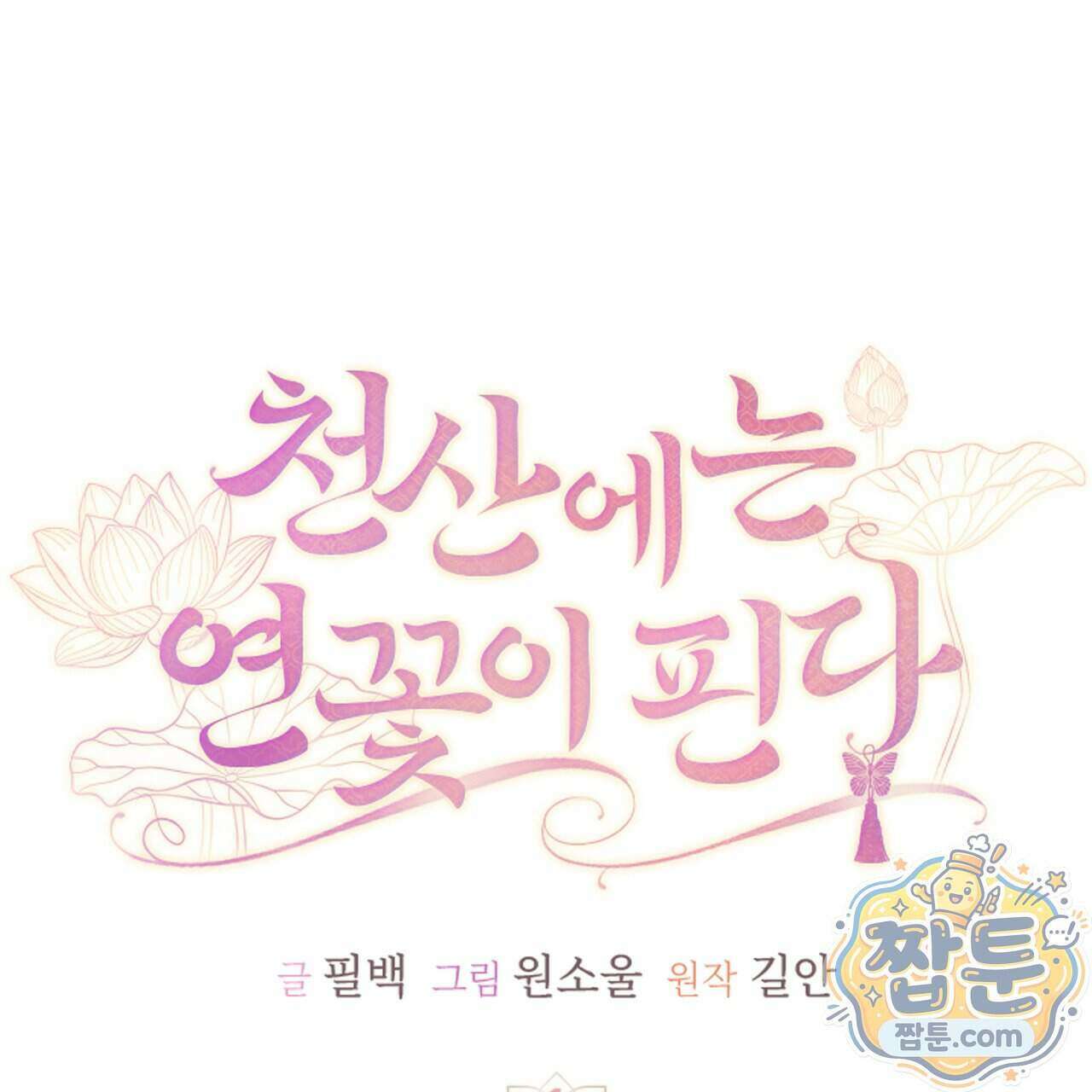 천산에는 연꽃이 핀다 1화 135