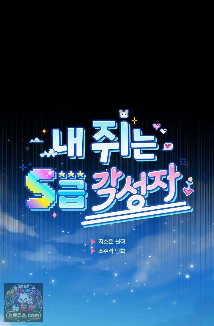 내 쥐는 S급 각성자 43화 17