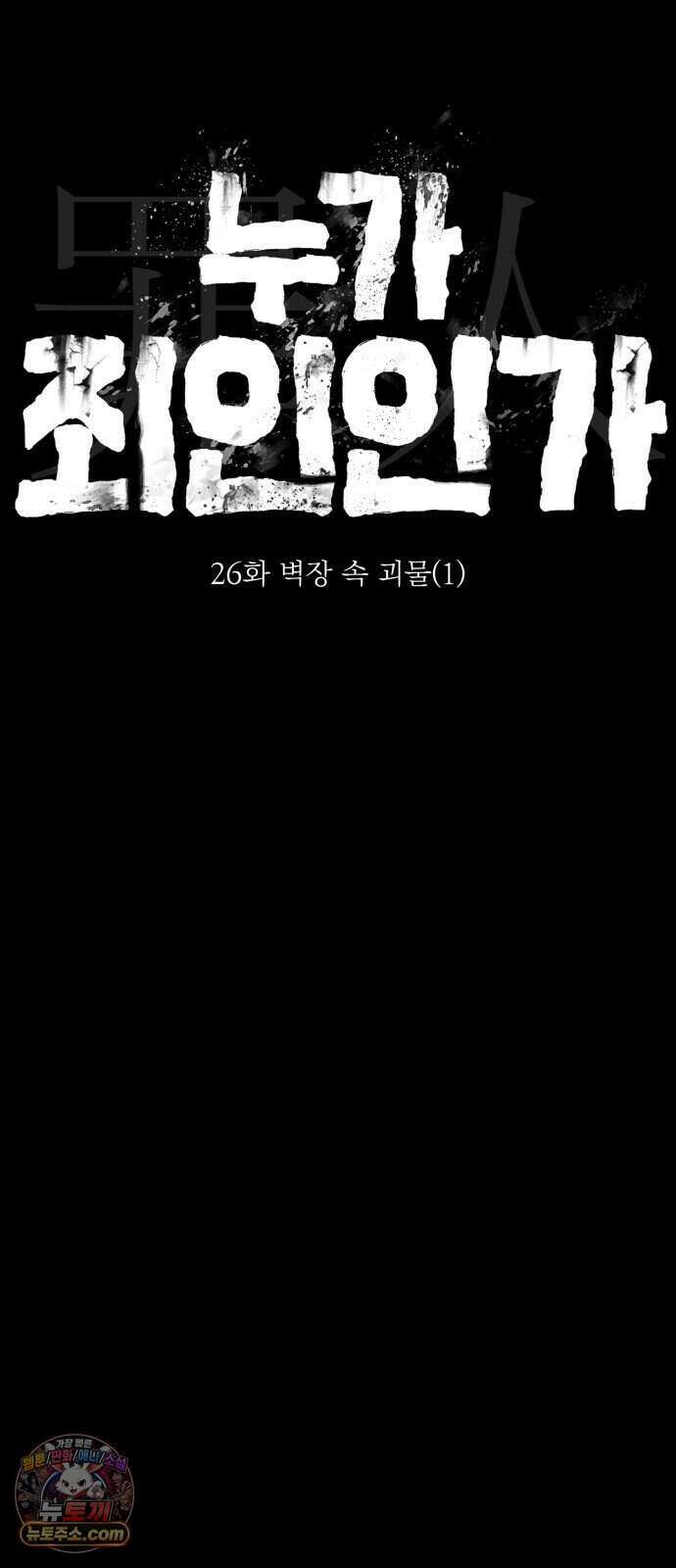 누가 죄인인가 26화 : 벽장 속 괴물 1 42