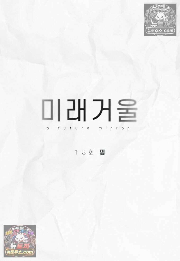 미래거울 18화 10