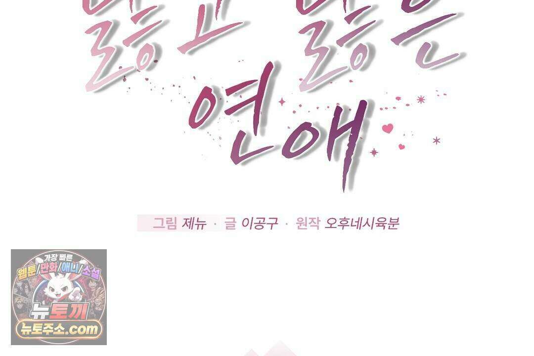 닳고 닳은 연애 12화 36
