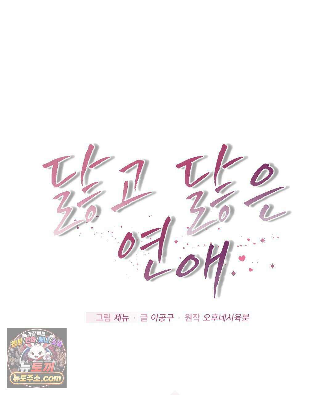 닳고 닳은 연애 22화 1