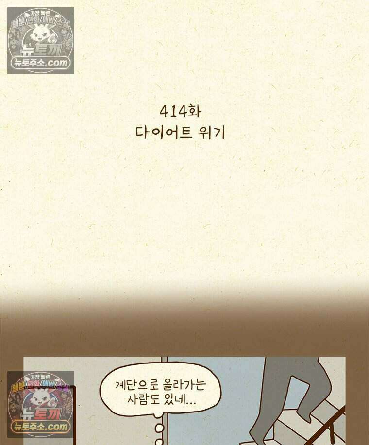 반지하셋방 414화 다이어트 위기 2